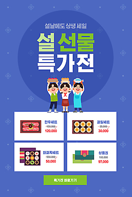 전신 PSD 템플릿 배너 여자 명절 남자 ZIP 웹템플릿 디자인시안 모바일 새해 이벤트페이지 서기 들기 이벤트 성인 세명 파란색 설날 홈페이지 세일 홈페이지시안 배 상품권 모바일템플릿 모바일웹 한우 선물세트 소셜네트워크 화과자 성인만 모바일앱 모바일페이지 명절선물 설선물 이미지템플릿 전통 기념일 컬러 과일 모션 선물 사람 과자 소고기 페이지 파일형식