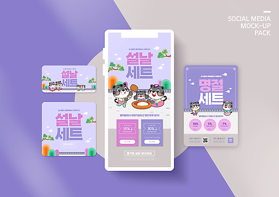 PSD 템플릿 배너템플릿 ZIP 웹템플릿 여러마리 디자인시안 모바일 들기 사람없음 스마트폰 세트 설날 보라색 호랑이띠 한복 모바일템플릿 모바일웹 호랑이캐릭터 선물세트 나무망치 떡망치 떡메치기 소셜네트워크 소셜미디어 할인쿠폰 웹배너 모바일앱 SNS배너 모바일페이지 명절선물 설선물 흑호 이미지템플릿 한국전통 배너 명절 컬러 동물캐릭터 다수 모션 선물 핸드폰 스마트기기 십이지신 호랑이 망치 전통의상 쿠폰 페이지 파일형식