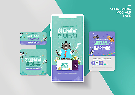 PSD 템플릿 배너템플릿 꽃 ZIP 웹템플릿 여러마리 디자인시안 모바일 들기 사람없음 스마트폰 세트 설날 보라색 호랑이띠 호랑이 한복 쿠폰 모바일템플릿 모바일웹 호랑이캐릭터 담뱃대 검색창 민트색 백호 새해선물 소셜네트워크 소셜미디어 할인쿠폰 웹배너 모바일앱 SNS배너 모바일페이지 설선물 흑호 이미지템플릿 식물 한국전통 배너 명절 컬러 동물캐릭터 다수 포유류 모션 새해 담배 선물 핸드폰 스마트기기 십이지신 전통의상 페이지 파일형식 명절선물 사방신