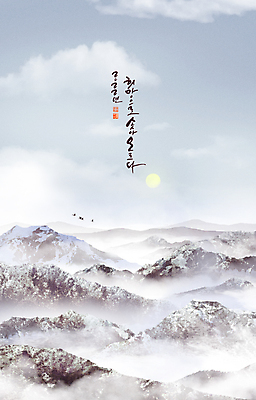 PSD 구름 하늘색 겨울 일러스트 자연 조류 하늘 새해 산 풍경 글자캘리그라피 사람없음 설날 태양 희망 안개 눈 정상 산등성이 산정상 2022년 임인년 국내일러스트 자연요소 동물 계절 명절 감정 캘리그라피 날씨 파란색 연도 생태계 파일형식