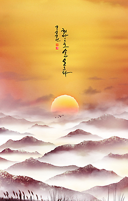 PSD 구름 겨울 일러스트 자연 조류 새해 산 풍경 글자캘리그라피 사람없음 설날 태양 일출 주황색 희망 안개 정상 산등성이 산정상 2022년 임인년 국내일러스트 자연요소 동물 계절 명절 감정 컬러 캘리그라피 날씨 노을 연도 생태계 파일형식