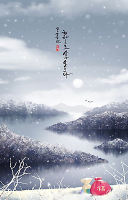PSD 나무 구름 겨울 일러스트 자연 조류 새해 산 복주머니 풍경 글자캘리그라피 사람없음 강 설날 희망 회색 눈 복 눈내림 2022년 임인년 국내일러스트 자연요소 식물 동물 계절 명절 감정 컬러 캘리그라피 날씨 전통소품 눈_날씨 한자 연도 생태계 파일형식