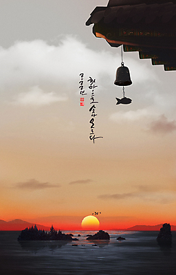 PSD 구름 바다 겨울 일러스트 자연 새해 산 매달리기 풍경 글자캘리그라피 사람없음 설날 태양 일출 희망 돌_바위 지붕처마 풍경종 2022년 임인년 국내일러스트 자연요소 계절 명절 감정 캘리그라피 모션 지붕 노을 종 연도 생태계 처마 파일형식