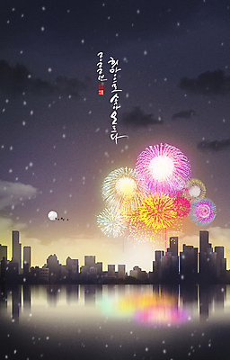 PSD 구름 겨울 일러스트 조류 새해 불꽃놀이 풍경 글자캘리그라피 사람없음 건물 강 설날 검은색 축제 희망 달 눈 도시 카운트다운 2022년 임인년 국내일러스트 자연요소 동물 건축물 계절 명절 감정 컬러 캘리그라피 놀이 날씨 연도 파일형식