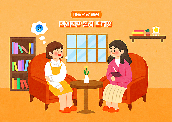 전신 PSD 여자 말풍선 의자 일러스트 창문 탁자 들기 앉기 성인 두명 건강관리 주황색 마음 기록 한숨 상담 이모티콘 상담실 정신과의사 성인여자만 정신건강 정신상담 마음건강 국내일러스트 컬러 가구 모션 건강 관리 사람 치료 의사 여자만 성인만 파일형식