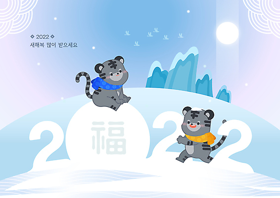 전신 하늘색 두마리 일러스트 앉기 사람없음 달리기 태양 목도리 눈 복 호랑이띠 언덕 호랑이캐릭터 새해복많이받으세요 2022년 임인년 흑호 국내일러스트 AI파일 자연요소 잡화 동물캐릭터 2 모션 날씨 새해 파란색 한자 십이지신 호랑이 연도 파일형식 벡터