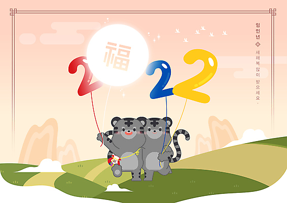 전신 두마리 일러스트 어깨동무 산 복주머니 들기 사람없음 태양 걷기 복 호랑이띠 호랑이캐릭터 풍선 새해복많이받으세요 2022년 임인년 흑호 국내일러스트 AI파일 자연요소 동물캐릭터 포즈 2 모션 새해 전통소품 한자 십이지신 호랑이 연도 파일형식 벡터