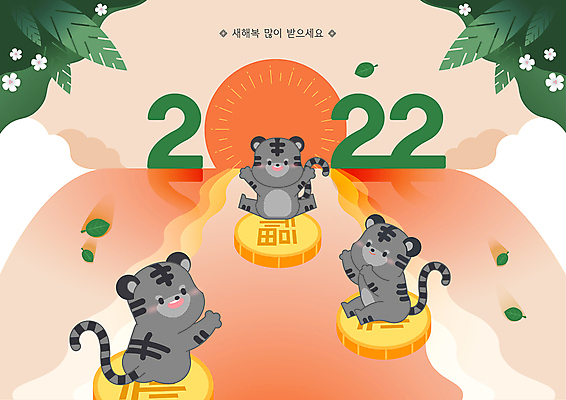전신 잎 일러스트 세마리 앉기 사람없음 일출 점프 동전 주황색 만세 복 호랑이띠 호랑이캐릭터 손인사 새해복많이받으세요 2022년 코랄 임인년 흑호 국내일러스트 AI파일 식물 컬러 동물캐릭터 돈 모션 새해 3 노을 한자 십이지신 인사 호랑이 연도 파일형식 벡터