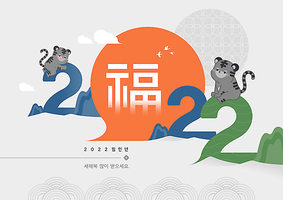 전신 구름 두마리 일러스트 안기 산 앉기 사람없음 회색 잡기 복 호랑이띠 호랑이캐릭터 새해복많이받으세요 2022년 임인년 흑호 국내일러스트 AI파일 자연요소 컬러 동물캐릭터 2 모션 새해 한자 십이지신 호랑이 연도 파일형식 벡터