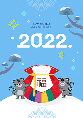 전신 하늘색 두마리 일러스트 안기 복주머니 폭죽 타이포그라피 사람없음 나뭇가지 눈 소나무 복 호랑이띠 언덕 호랑이캐릭터 손인사 해피뉴이어 새해복많이받으세요 2022년 임인년 흑호 국내일러스트 AI파일 자연요소 나무 문자 동물캐릭터 2 모션 날씨 새해 전통소품 파란색 한자 새해인사 십이지신 인사 호랑이 연도 파일형식 벡터