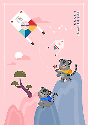 전신 구름 분홍색 두마리 일러스트 산 들기 앉기 사람없음 올려보기 소나무 복 호랑이띠 연날리기 호랑이캐릭터 방패연 새해복많이받으세요 얼레 2022년 임인년 흑호 국내일러스트 AI파일 자연요소 나무 컬러 동물캐릭터 2 모션 새해 전통놀이 한자 십이지신 호랑이 연도 연 파일형식 벡터