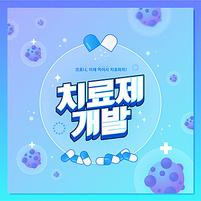 하늘색 일러스트 타이포그라피 사람없음 치료 알약 바이러스 사회이슈 개발 백신 치료제 코로나바이러스 신약개발 백신개발 델타변이바이러스 오미크론 국내일러스트 AI파일 문자 컨셉 의학 파란색 약 파일형식 벡터 신약_의학