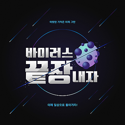 일러스트 타이포그라피 사람없음 일상 검은색 원형 바이러스 자르기 사회이슈 백신 코로나바이러스 델타변이바이러스 오미크론 국내일러스트 AI파일 도형 문자 컬러 컨셉 의학 모션 라이프 파일형식 벡터