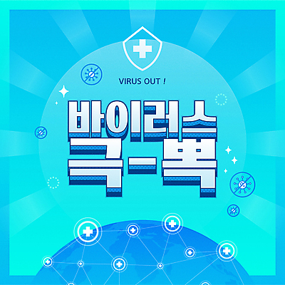 지구 하늘색 일러스트 타이포그라피 사람없음 치료 사회이슈 방패 극복 백신 십자가모양 코로나바이러스 델타변이바이러스 오미크론 국내일러스트 AI파일 모양 문자 컨셉 십자가 의학 파란색 바이러스 파일형식 벡터