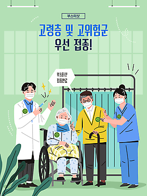 전신 여자 노년 남자 말풍선 일러스트 지팡이 병원 주사기 마스크 서기 들기 앉기 여러명 성인 초록색 노부부 환자 의료진 의사 휠체어 배지 백신 코로나바이러스 델타변이바이러스 부스터샷 오미크론 국내일러스트 AI파일 직업 부부 컬러 다수 의학 의료기기 모션 사람 바이러스 접종 파일형식 벡터