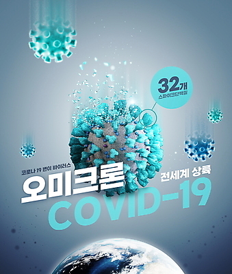 PSD 편집이미지 지구 타이포그라피 사람없음 파란색 바이러스 떨어짐 위험 사회이슈 코로나바이러스 변이 오미크론 이미지편집 문자 컬러 컨셉 파일형식
