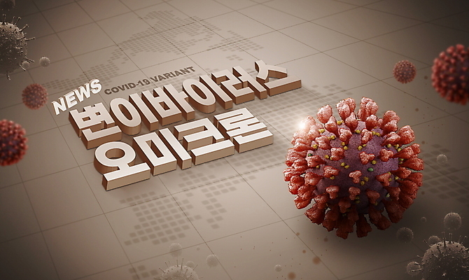 PSD 편집이미지 세계지도 지도 타이포그라피 사람없음 갈색 뉴스 바이러스 사회이슈 코로나바이러스 변이 오미크론 이미지편집 문자 컬러 컨셉 세계 파일형식