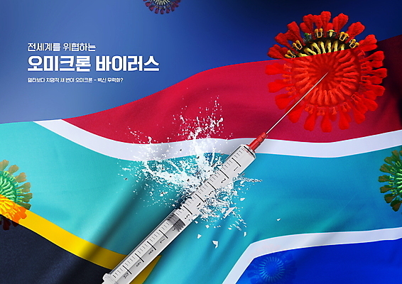 PSD 편집이미지 주사기 타이포그라피 사람없음 파란색 손상 바이러스 위험 사회이슈 남아프리카공화국 남아프리카공화국국기 백신 코로나바이러스 변이 오미크론 이미지편집 문자 컬러 컨셉 의학 의료기기 아프리카 국기 파일형식