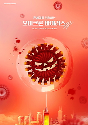 PSD 편집이미지 주사기 타이포그라피 사람없음 빨간색 물방울 바이러스 도심 위험 악마 사회이슈 위협 코로나바이러스 변이 오미크론 이미지편집 문자 컬러 컨셉 의료기기 도시 파일형식