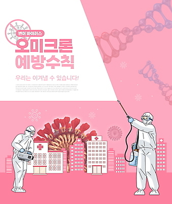 전신 PSD 편집이미지 남자 분홍색 병원 들기 성인 타이포그라피 두명 건물 바이러스 DNA 사회이슈 예방 방역 성인남자만 코로나바이러스 방역복 방역사 생활방역 변이 방역지침 방역기 오미크론 이미지편집 직업 문자 건축물 옷 컬러 컨셉 의학 모션 사람 생명공학 남자만 성인만 파일형식