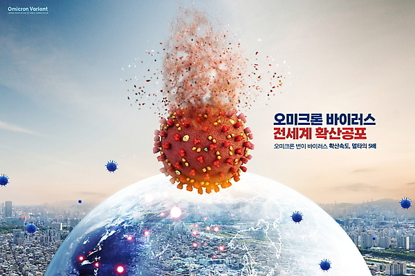 PSD 편집이미지 지구 타이포그라피 사람없음 파란색 도시 바이러스 떨어짐 위험 사회이슈 위협 코로나바이러스 확산 변이 오미크론 이미지편집 문자 컬러 컨셉 파일형식