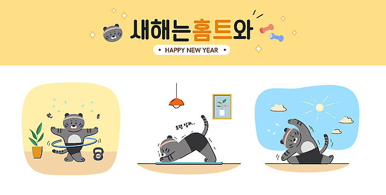 구름 화분 엎드리기 다이어트 일러스트 요가 새해 세마리 서기 앉기 사람없음 태양 건강관리 스트레칭 요가자세 매트 호랑이 훌라후프 케틀벨 홈트레이닝 흑호 국내일러스트 AI파일 자연요소 웰빙 포즈 포유류 모션 건강 관리 3 운동 파일형식 벡터