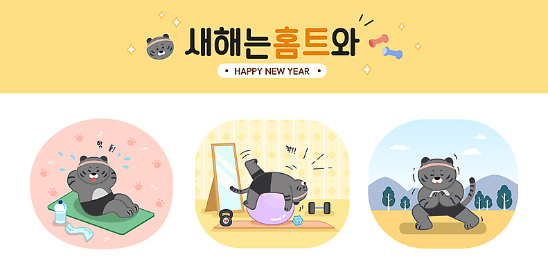 나무 다이어트 일러스트 새해 세마리 앉기 사람없음 수건 눕기 건강관리 헬스 스트레칭 아령 매트 호랑이 짐볼 물통 윗몸일으키기 전신거울 케틀벨 홈트레이닝 흑호 맨몸운동 국내일러스트 AI파일 식물 포유류 모션 건강 관리 3 위생용품 운동 거울 파일형식 벡터