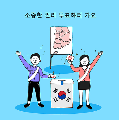 전신 PSD 여자 남자 하늘색 지도 일러스트 한국 서기 들기 성인 타이포그라피 두명 손들기 만세 태극기 투표 선거 어깨띠 투표함 선거홍보 투표소 성인만 기표문양 유권자 대통령선거 국내일러스트 문자 문양 아시아 모션 사람 파란색 국기 민주주의 파일형식
