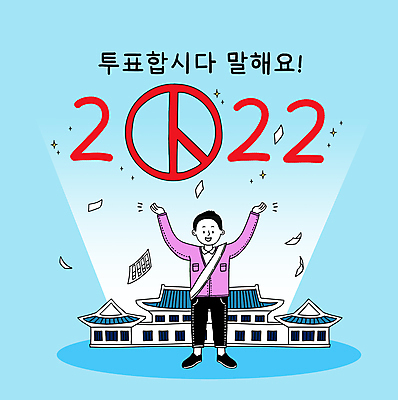 전신 PSD 남자 하늘색 일러스트 한명 서기 성인 타이포그라피 건물 만세 투표 선거 투표용지 어깨띠 선거홍보 청와대 성인남자한명만 기표문양 2022년 흩날리기 대통령선거 국내일러스트 문자 1 문양 건축물 모션 사람 파란색 민주주의 연도 남자한명만 성인남자만 파일형식