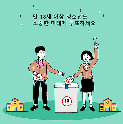 전신 PSD 여학생 여자 남자 교복 남학생 일러스트 학교 청소년 서기 들기 손짓 타이포그라피 두명 건물 손들기 가리킴 투표 선거 투표용지 투표함 넣기 민트색 선거권 선거홍보 십대만 기표문양 유권자 대통령선거 국내일러스트 문자 학생 문양 건축물 옷 교육 컬러 모션 사람 민주주의 파일형식
