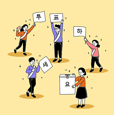 전신 PSD 여자 남자 캠페인 일러스트 윙크 서기 들기 여러명 성인 타이포그라피 노란색 손들기 만세 팻말 깃발 최고 투표 선거 투표용지 어깨띠 선거활동 투표함 선거홍보 성인만 대통령선거 국내일러스트 문자 컬러 다수 모션 프레임 표정 사람 민주주의 파일형식