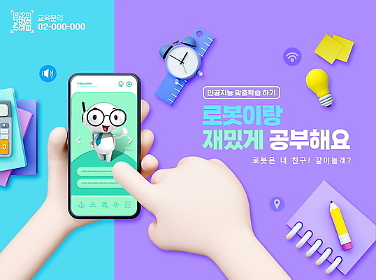 PSD 편집이미지 손 어린이교육 교육 하늘색 전구 모바일 3D캐릭터 자 타이포그라피 신체부위 스마트폰 연필 보라색 터치 로봇 포스트잇 탁상시계 스프링노트 온라인 QR코드 에듀 에듀케이션 스쿨팩 AI_인공지능 이미지편집 문자 캐릭터 시계 컬러 문구용품 학용품 사람 파란색 핸드폰 스마트기기 필기구 공책 메모지 파일형식