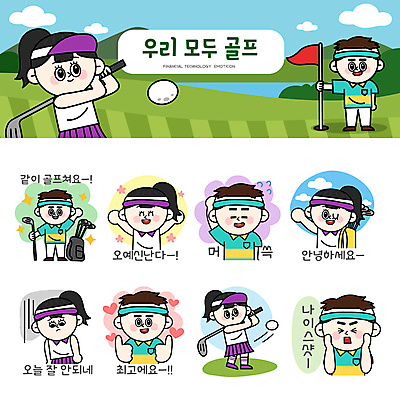 전신 여자 남자 스티커 골프 일러스트 골프장 필드 골프공 윙크 서기 웃음 여러명 상반신 성인 세트 손들기 외침 만세 골프채 슬픔 하트 잡기 스윙 골프가방 골프웨어 즐거움 손인사 샷 따봉 안녕 이모티콘 골프깃발 시무룩 우울감 칭찬 성인만 머쓱 골프캐릭터 일러캐릭터 AI파일 모양 캐릭터 옷 감정 포즈 다수 가방 공 스포츠시설 모션 자세 골프용품 표정 사람 구기 소리 깃발 인사 최고 파일형식 벡터