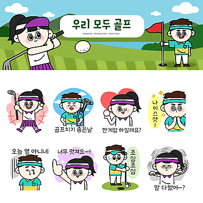 전신 여자 남자 스티커 골프 일러스트 골프장 필드 골프공 윙크 웃음 들기 여러명 상반신 성인 세트 만세 골프채 슬픔 분노 하트 스윙 골프가방 골프웨어 즐거움 샷 따봉 손모으기 조심 이모티콘 골프깃발 시무룩 신중 우울감 칭찬 성인만 땀흘리기 골프캐릭터 일러캐릭터 AI파일 모양 캐릭터 옷 감정 포즈 다수 컨셉 가방 공 스포츠시설 모션 자세 골프용품 표정 사람 손짓 구기 깃발 최고 파일형식 벡터