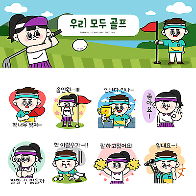 전신 여자 남자 스티커 골프 일러스트 응원 골프장 필드 골프공 윙크 서기 들기 여러명 상반신 성인 세트 파이팅 기쁨 골프채 하트 우승 좌절 스윙 OK 골프가방 트로피 골프웨어 즐거움 꽃가루 긴장 응원수술 설레임 이모티콘 떨림 골프깃발 설렘 홀인원 좋음 성인만 심쿵 골프캐릭터 일러캐릭터 AI파일 모양 캐릭터 옷 감정 포즈 다수 컨셉 가방 공 스포츠시설 모션 골프용품 표정 사람 손짓 구기 응원용품 깃발 최고 가루 상_우승 합성어 파일형식 벡터