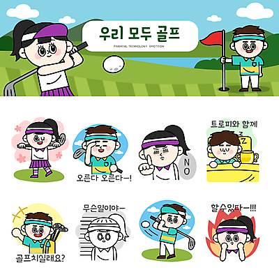 전신 여자 남자 스티커 골프 일러스트 베개 골프장 필드 불꽃 골프공 윙크 서기 들기 손짓 여러명 상반신 성인 세트 눕기 눈감음 놀람 이불 골프채 잠 찡그림 스윙 결심 거절 골프가방 트로피 골프웨어 열정 샷 이모티콘 권유 골프깃발 성인만 골프캐릭터 일러캐릭터 AI파일 캐릭터 옷 감정 포즈 다수 컨셉 가방 공 스포츠시설 침구 모션 자세 불 골프용품 표정 사람 구기 깃발 상_우승 파일형식 벡터