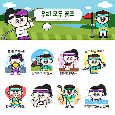 전신 여자 남자 스티커 생각 골프 일러스트 응원 골프장 필드 골프공 들기 여러명 상반신 성인 세트 파이팅 기쁨 골프채 슬픔 달력 우승 스윙 트로피 골프웨어 눈물 즐거움 확인 고민 꽃가루 골프카트 응원수술 이모티콘 권유 골프깃발 성인만 골프캐릭터 일러캐릭터 AI파일 캐릭터 옷 감정 포즈 다수 공 스포츠시설 모션 골프용품 사람 구기 응원용품 깃발 최고 가루 상_우승 파일형식 벡터