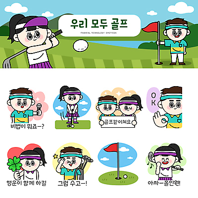전신 여자 남자 스티커 골프 일러스트 골프장 필드 골프공 윙크 서기 들기 여러명 상반신 성인 세트 기쁨 팻말 골프채 하트 행운 네잎클로버 스윙 OK 질문 골프가방 골프웨어 마이크 즐거움 준비자세 이모티콘 골프깃발 홀인원 성인만 골프캐릭터 일러캐릭터 AI파일 모양 식물 캐릭터 옷 감정 음향기기 포즈 다수 컨셉 가방 공 스포츠시설 모션 골프용품 프레임 표정 사람 손짓 구기 깃발 클로버 준비 파일형식 벡터