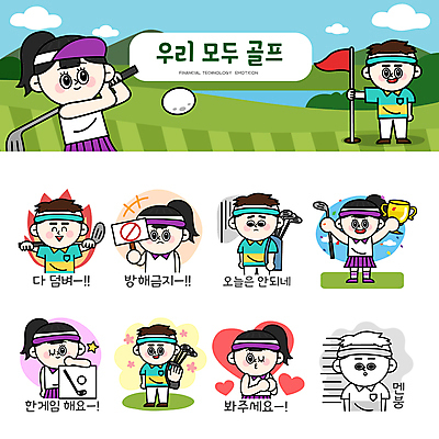 전신 여자 남자 스티커 골프 일러스트 골프장 필드 불꽃 골프공 윙크 서기 웃음 들기 여러명 상반신 성인 세트 기쁨 만세 팻말 골프채 슬픔 하트 우승 자신감 스윙 골프가방 손내밀기 트로피 골프웨어 이모티콘 아부 골프깃발 방해금지 시무룩 애교 우울감 성인만 멘붕 골프캐릭터 일러캐릭터 AI파일 모양 캐릭터 옷 감정 포즈 다수 가방 공 스포츠시설 모션 불 골프용품 프레임 표정 사람 손짓 구기 금지 깃발 최고 상_우승 합성어 파일형식 벡터