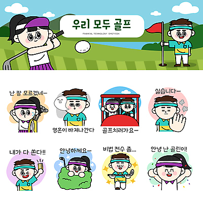 전신 여자 남자 스티커 골프 일러스트 골프장 필드 골프공 윙크 웃음 들기 여러명 상반신 성인 세트 만세 골프채 운전 풀 신용카드 영혼 스윙 승차 무릎꿇기 거절 손내밀기 골프웨어 즐거움 꽃가루 골프카트 안녕 이모티콘 골프깃발 초보 성인만 땀흘리기 나오기 골프캐릭터 일러캐릭터 AI파일 식물 캐릭터 옷 감정 포즈 다수 컨셉 공 스포츠시설 모션 골프용품 표정 사람 손짓 금융 구기 깃발 인사 가루 파일형식 벡터