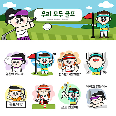 전신 여자 남자 스티커 골프 일러스트 골프장 필드 골프공 윙크 입벌림 웃음 들기 여러명 상반신 성인 세트 눕기 손상 만세 팻말 골프채 분노 최고 영혼 좌절 스윙 무릎꿇기 골프웨어 이모티콘 골프깃발 힘듦 성인만 골프캐릭터 일러캐릭터 AI파일 캐릭터 옷 감정 포즈 다수 컨셉 공 스포츠시설 모션 골프용품 프레임 표정 사람 구기 깃발 파일형식 벡터