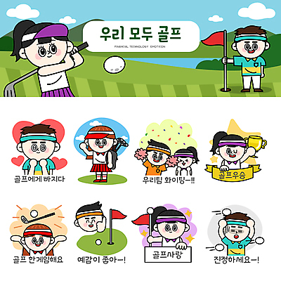 전신 여자 남자 리본 스티커 골프 일러스트 응원 골프장 필드 골프공 사랑 윙크 서기 여러명 상반신 성인 세트 파이팅 만세 골프채 하트 우승 수비 스윙 무서움 골프가방 트로피 골프웨어 손인사 꽃가루 따봉 안녕 응원수술 이모티콘 골프깃발 성인만 골프캐릭터 일러캐릭터 AI파일 모양 캐릭터 옷 감정 포즈 다수 가방 공 스포츠시설 모션 골프용품 표정 사람 구기 응원용품 깃발 인사 최고 가루 상_우승 파일형식 벡터