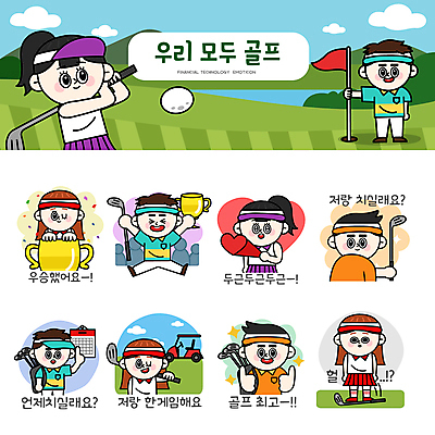 전신 여자 남자 스티커 골프 일러스트 골프장 필드 골프공 윙크 들기 여러명 상반신 성인 세트 점프 놀람 기쁨 만세 골프채 달력 하트 우승 떨어짐 스윙 골프가방 트로피 골프웨어 꽃가루 따봉 골프카트 설레임 이모티콘 골프깃발 두근두근 설렘 일정표 성인만 골프캐릭터 일러캐릭터 AI파일 모양 캐릭터 옷 감정 포즈 다수 컨셉 가방 공 스포츠시설 모션 골프용품 표정 사람 구기 깃발 최고 가루 상_우승 파일형식 벡터