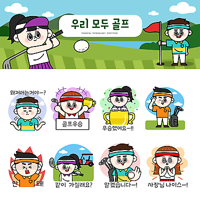 전신 여자 남자 스티커 골프 일러스트 골프장 필드 팔벌리기 불꽃 골프공 윙크 서기 들기 여러명 상반신 성인 세트 기쁨 만세 골프채 분노 인사 우승 스윙 OK 박수 골프가방 트로피 골프웨어 꽃가루 손모으기 골프카트 이모티콘 의문 감탄 골프깃발 성인만 골프캐릭터 일러캐릭터 AI파일 캐릭터 옷 감정 포즈 다수 컨셉 가방 공 스포츠시설 모션 불 골프용품 표정 사람 손짓 구기 깃발 예절 최고 가루 상_우승 파일형식 벡터