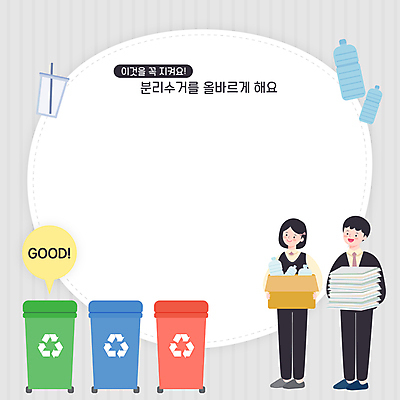 전신 학생 여자 교육 남자 교복 말풍선 일러스트 청소년 프레임 서기 들기 두명 자연보호 그린캠페인 회색 쓰레기 종이상자 분리수거 페트병 매너 분리수거함 GOOD 분리배출 에듀 에듀케이션 폐지 프레임일러스트 플라스틱컵 십대만 스쿨팩 국내일러스트 AI파일 옷 캠페인 컬러 모션 자연 사람 컵 상자 예절 보호 플라스틱 수거함 병_담는 파일형식 벡터
