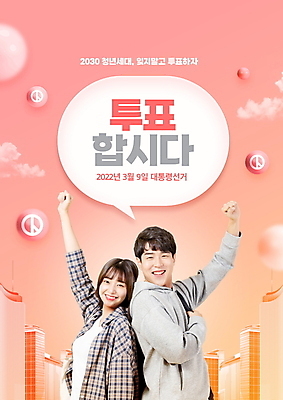 PSD 구름 편집이미지 여자 남자 말풍선 미소 빌딩 상반신 20대 청년 성인 타이포그라피 두명 파이팅 주먹 한국인 등맞대기 도시 원형 투표 선거홍보 성인만 기표문양 코랄 대통령선거 이미지편집 자연요소 도형 문자 문양 컬러 모션 표정 사람 동양인 건물 선거 파일형식