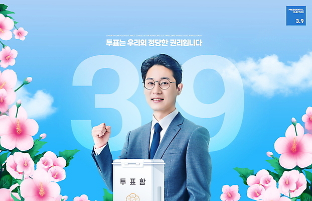 PSD 구름 편집이미지 남자 하늘색 한명 미소 들기 상반신 성인 30대 파이팅 주먹 한국인 투표 무궁화 투표함 선거홍보 성인남자한명만 안경낌 대통령선거 이미지편집 자연요소 1 꽃 안경 모션 표정 사람 동양인 장년 파란색 선거 남자한명만 성인남자만 파일형식