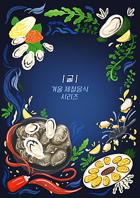 PSD 접시 겨울 일러스트 프레임 타이포그라피 사람없음 굴 프라이팬 기름 전 남색 레몬 배추 겨울음식 찜 깻잎 소스통 제철 초고추장 제철음식 국내일러스트 문자 식기 계절 음식 컬러 채소 과일 주방용품 어패류 통 양념 소스_음식 파일형식