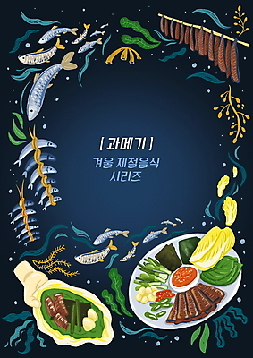 PSD 접시 손 겨울 일러스트 고추 프레임 건조 마늘 들기 타이포그라피 신체부위 해초 김 남색 묶기 배추 겨울음식 쌈 쌈장 파 미역 과메기 배추잎 제철 청어 제철음식 국내일러스트 문자 식기 계절 음식 컬러 채소 모션 어류 사람 양념 해조류 파일형식