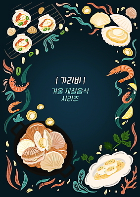 PSD 접시 겨울 일러스트 고추 새우 프레임 마늘 타이포그라피 사람없음 해초 그릴 남색 레몬 겨울음식 가리비 관자 제철 조개구이 조개요리 조개찜 제철음식 국내일러스트 문자 식기 계절 음식 컬러 채소 과일 주방용품 조개 갑각류 해조류 구이 찜 파일형식